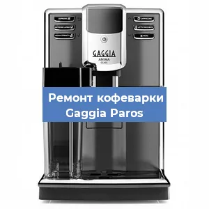 Замена | Ремонт термоблока на кофемашине Gaggia Paros в Воронеже
